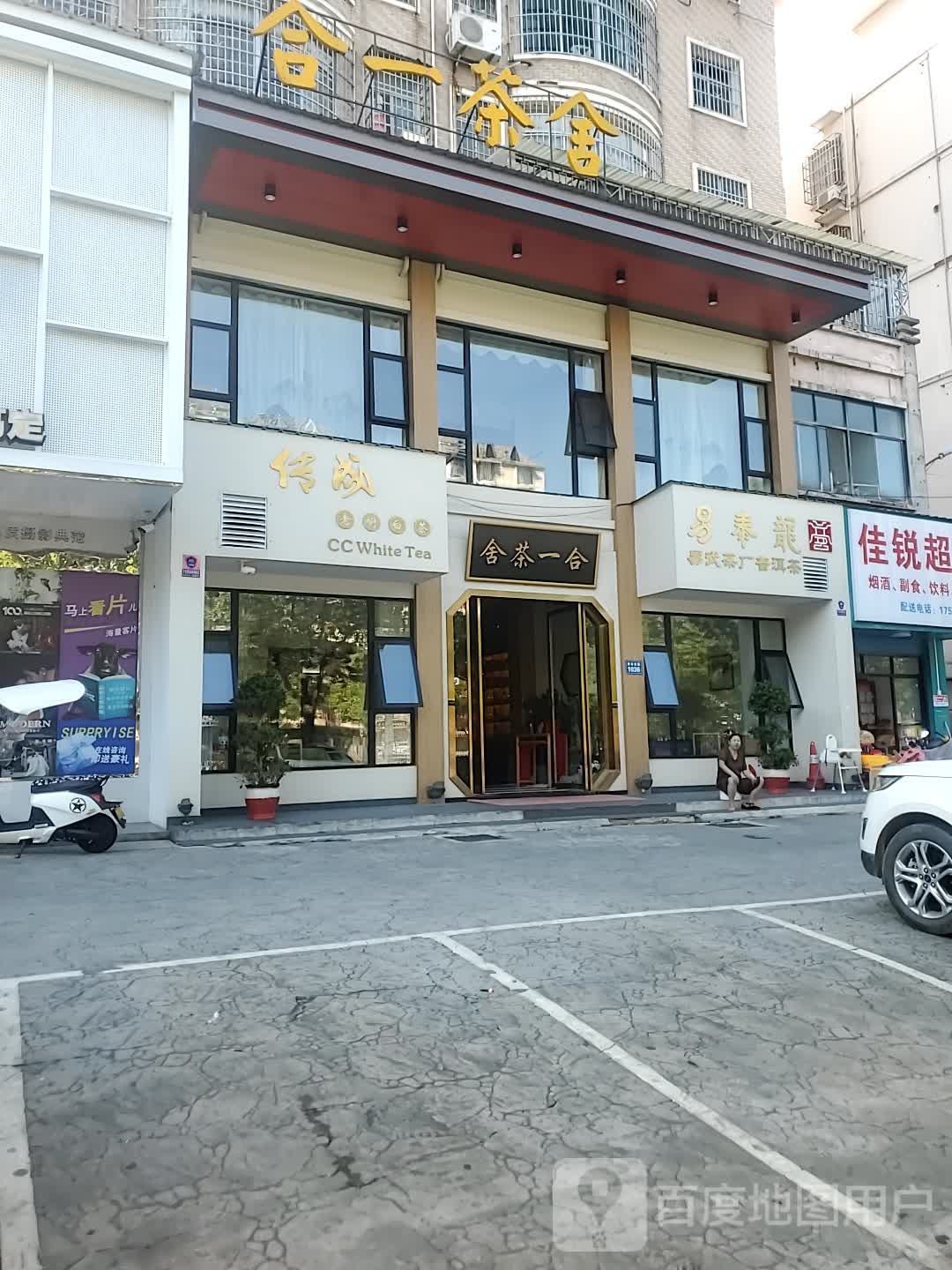 传成老树白茶(青年东路店)