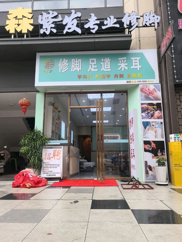 紫发专业修脚(金茂店)