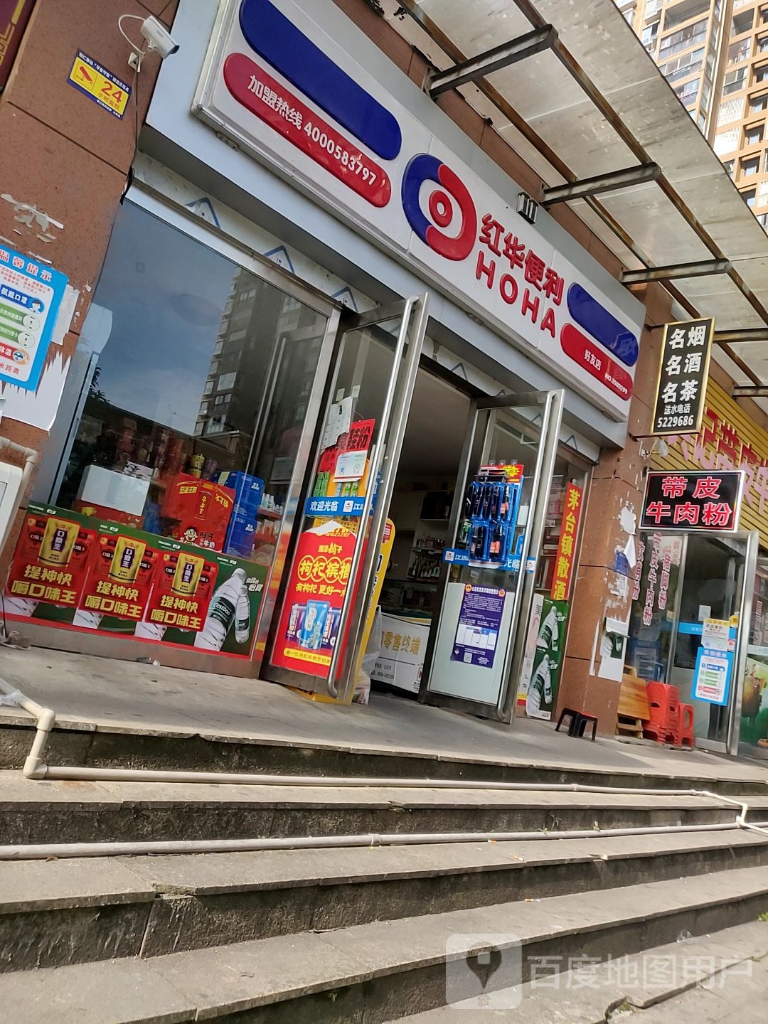 红花华利好友店(富强路店)