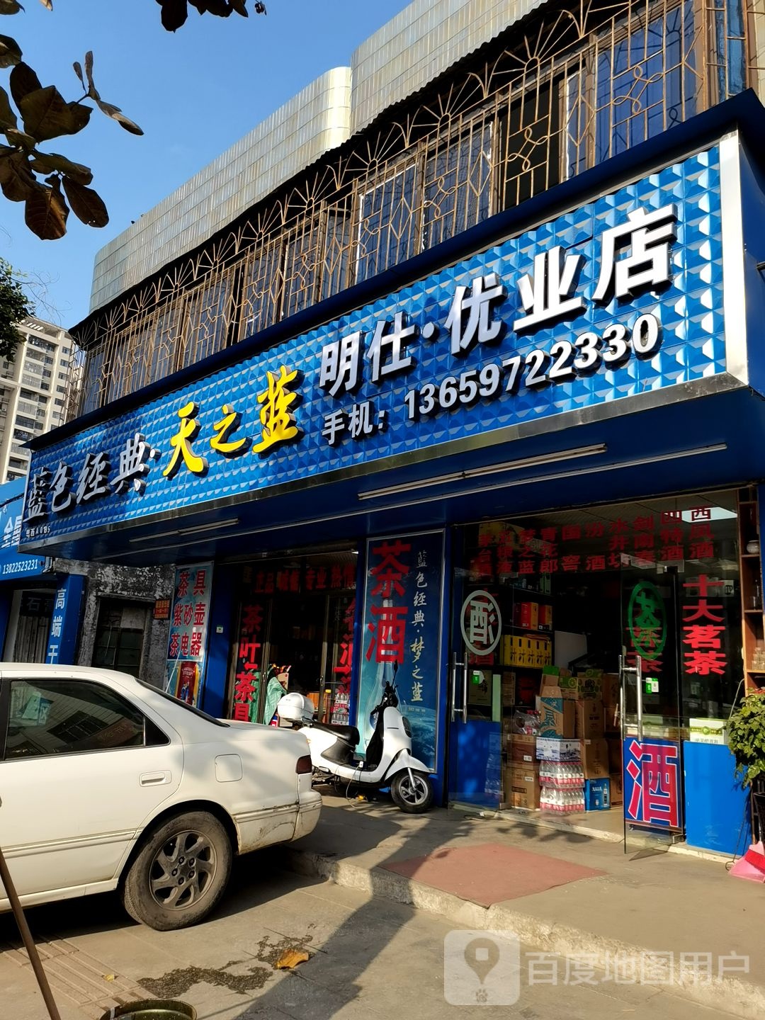 明仕优业店(酒茶)