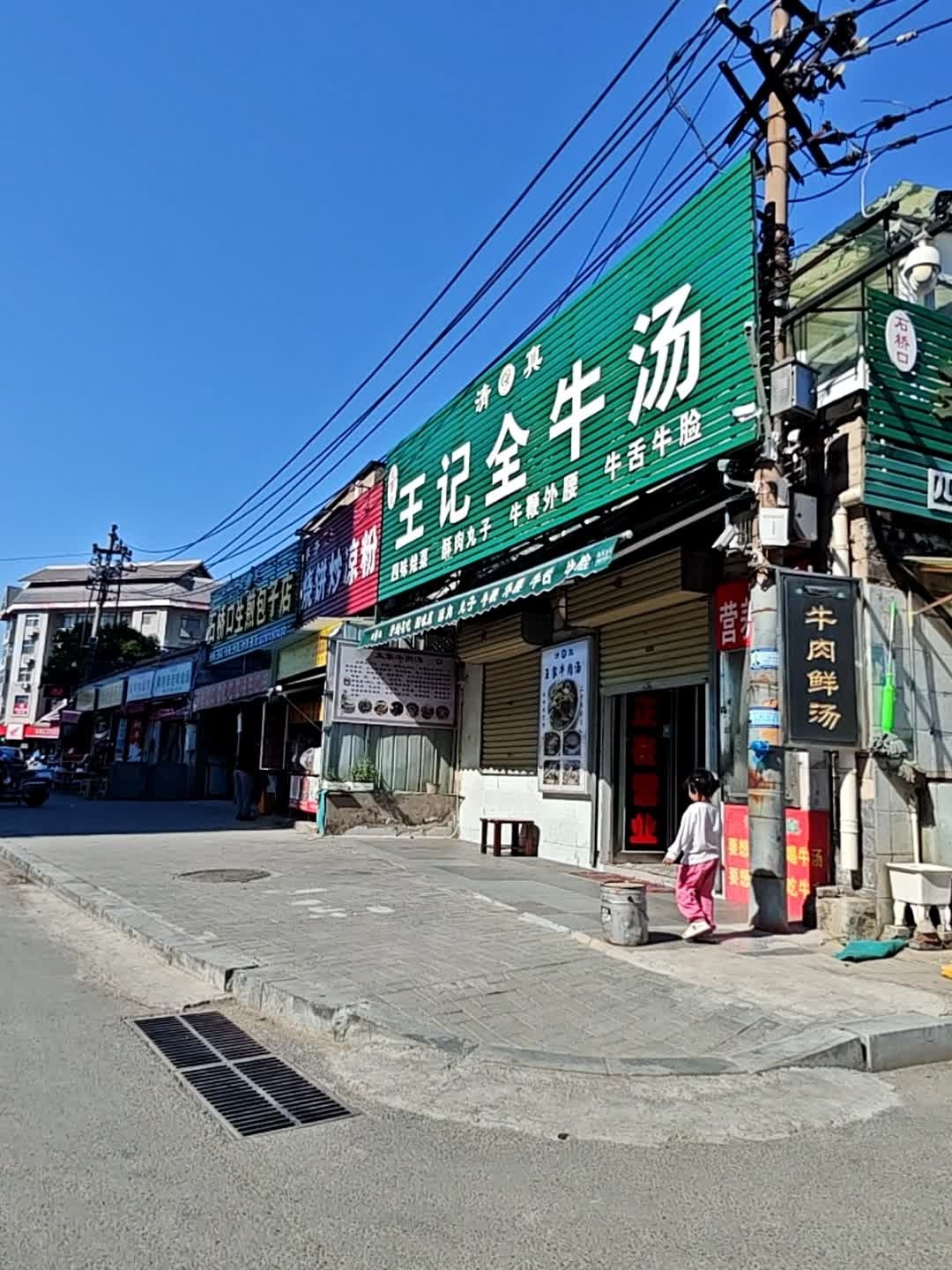 清真王记全牛汤