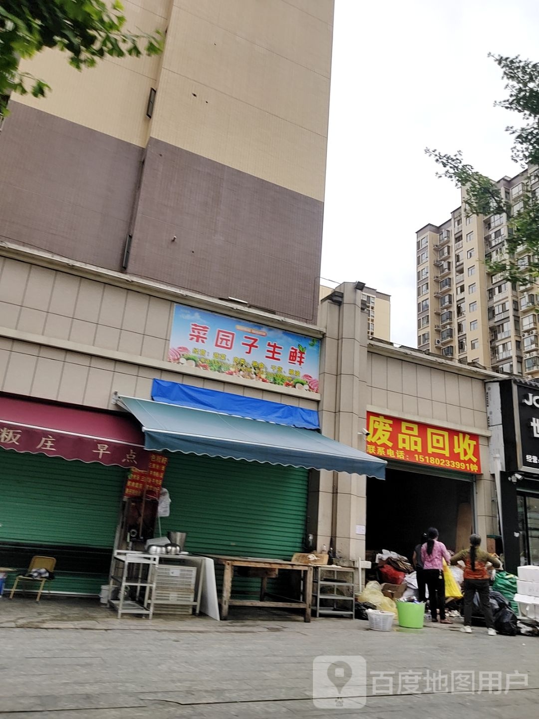 废品回收