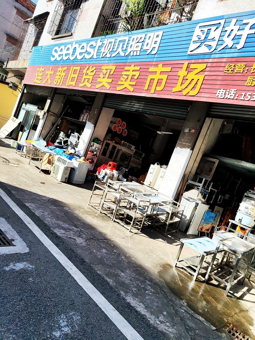 连大新旧货买卖市场