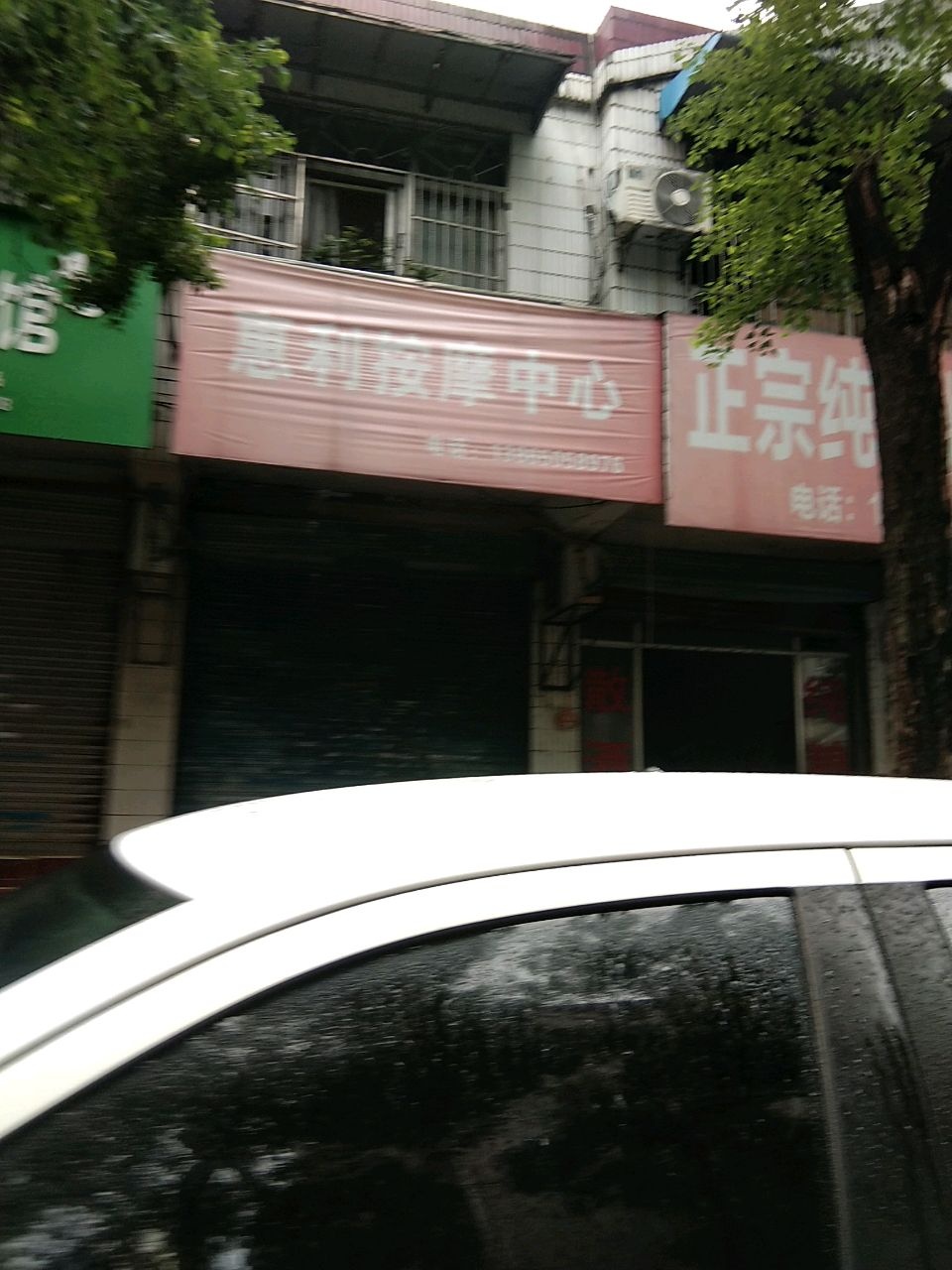 惠利按摩中心
