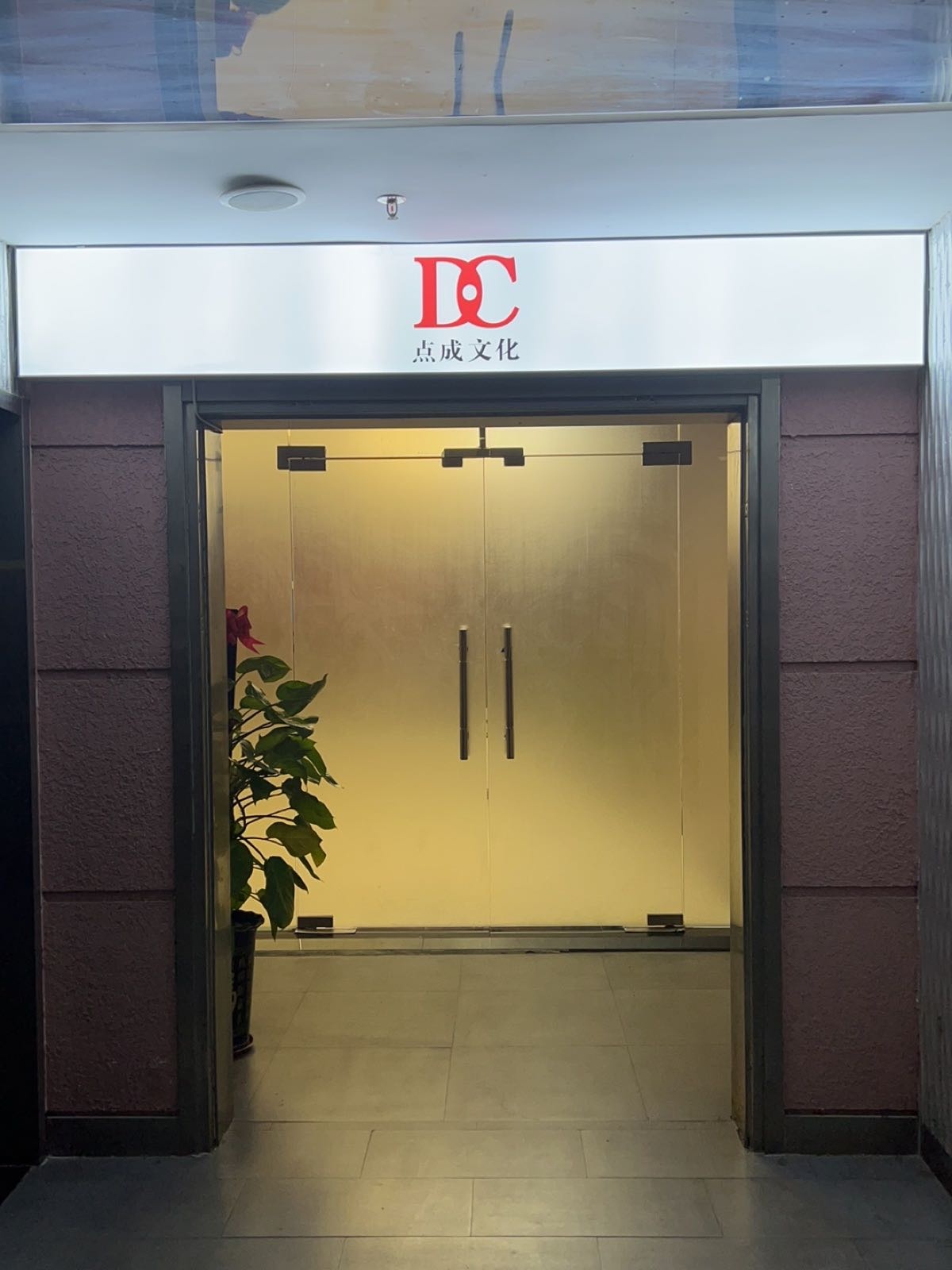 东莞市点成文化传媒有限公司