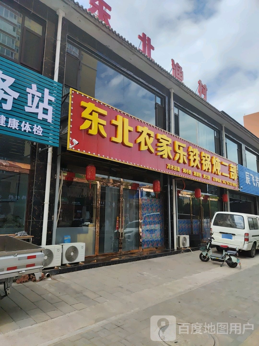 东北渔村农家乐铁锅炖