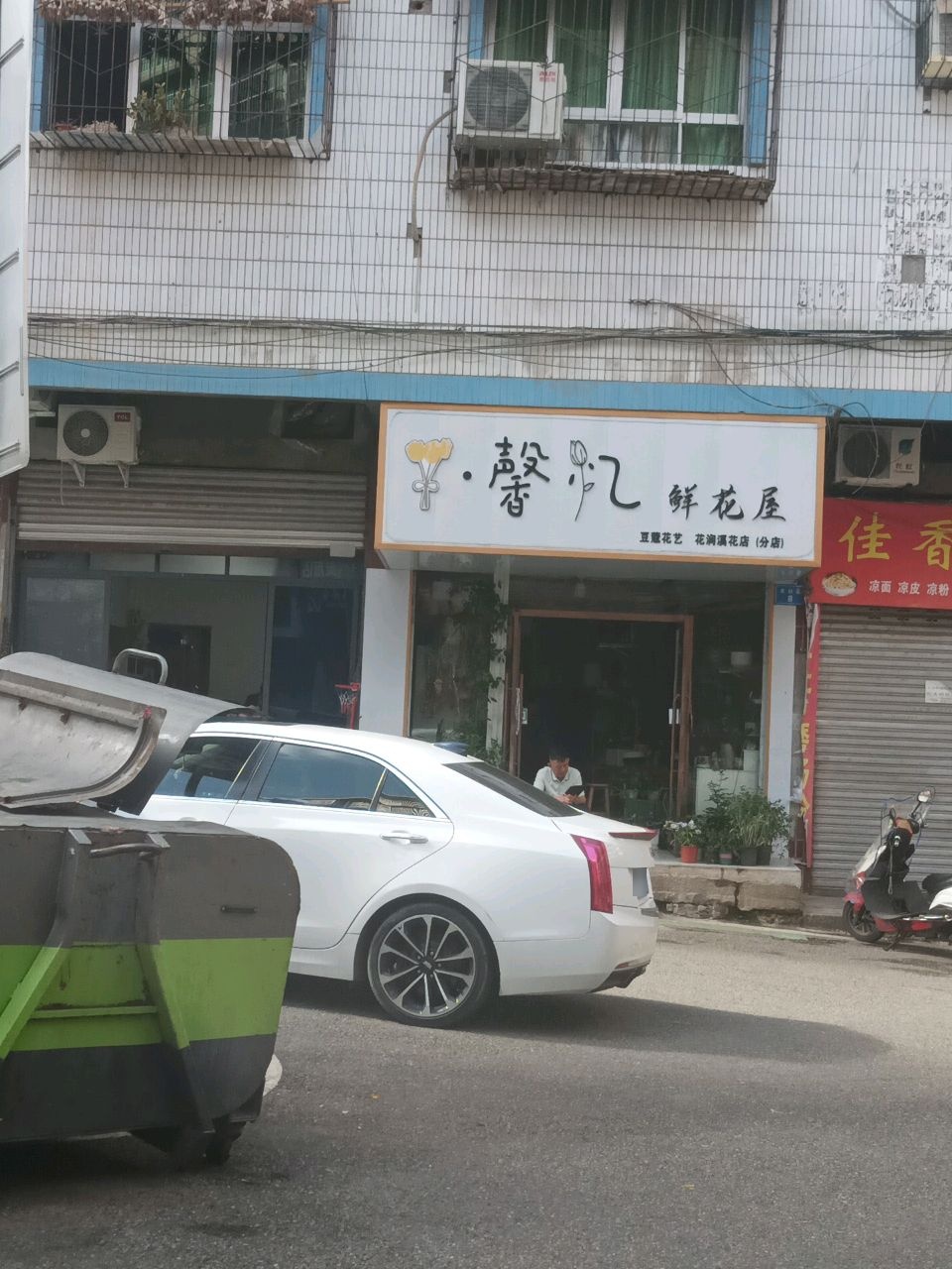 馨忆鲜花屋(太白巷店)