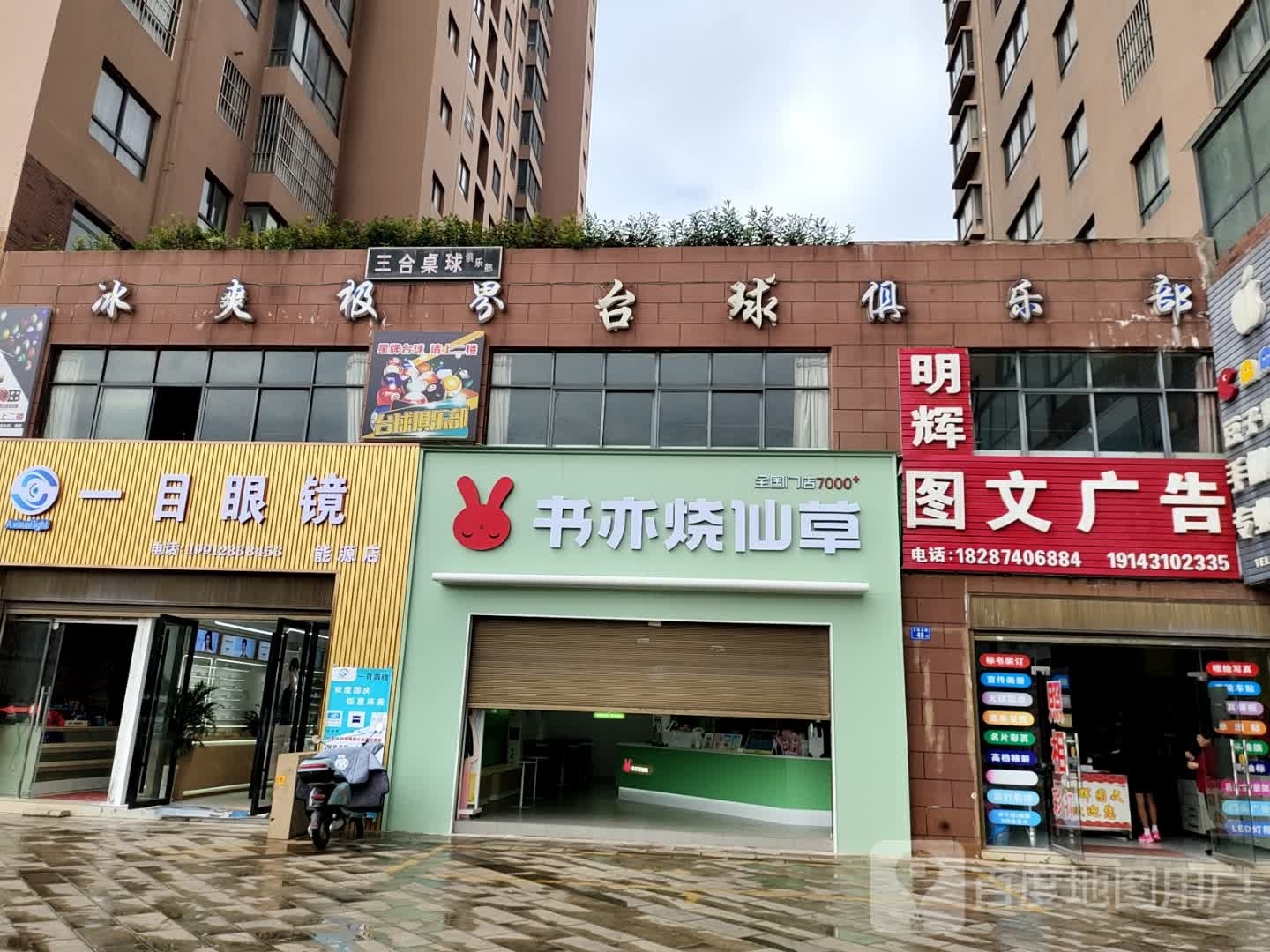 三合桌球俱乐部