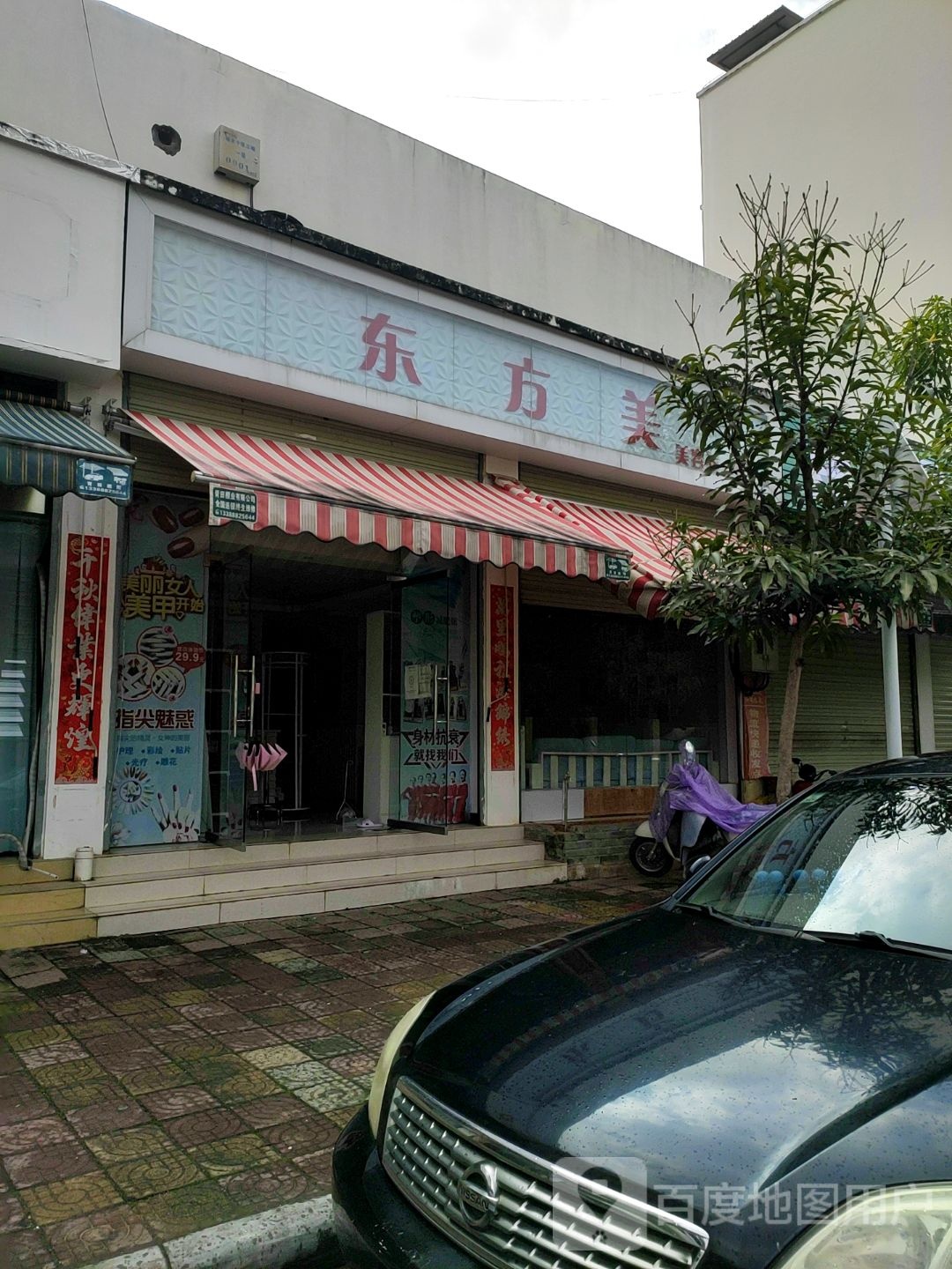 东方美美容养生馆