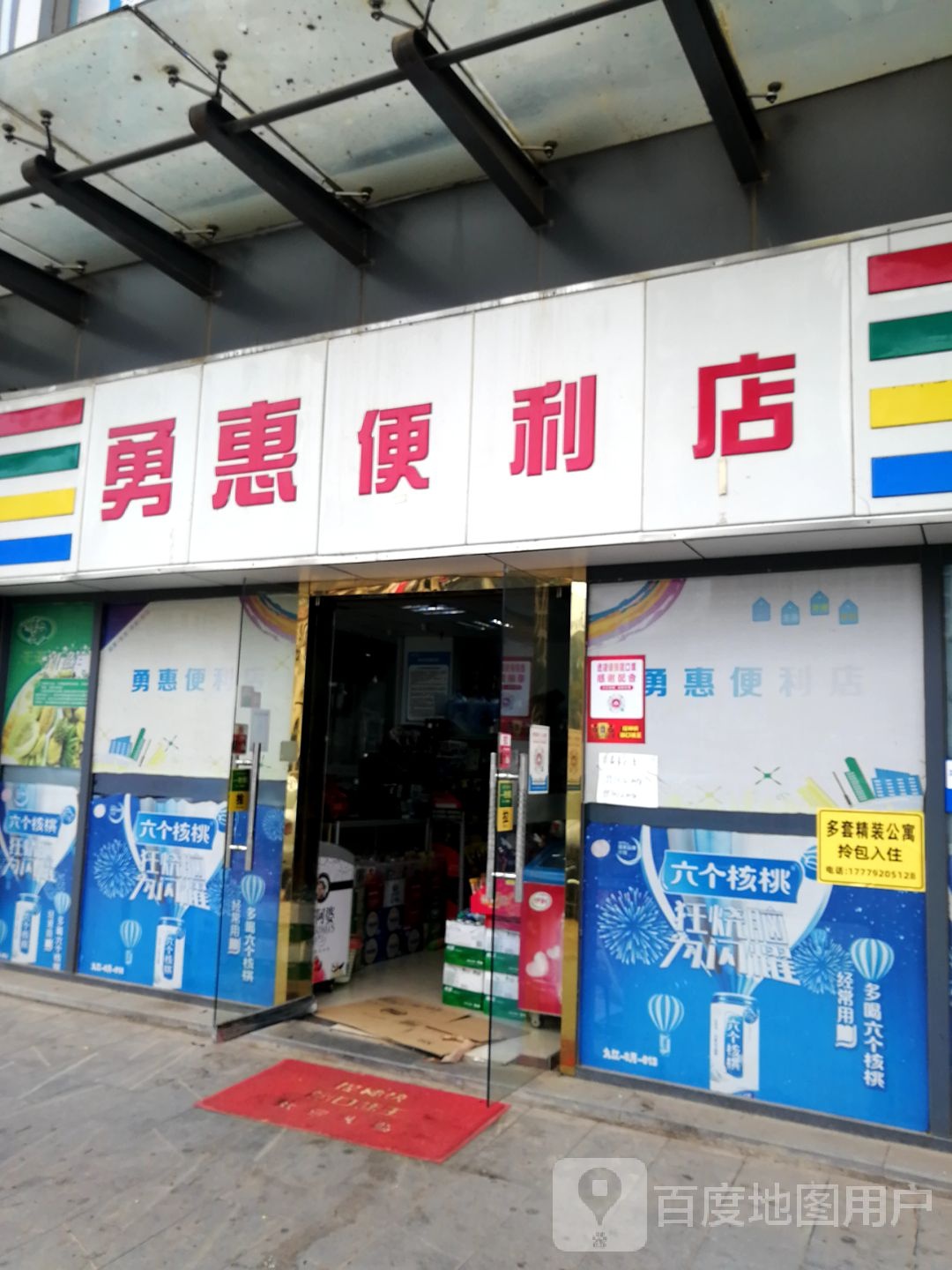 勇惠便便利店(浔南大道店)