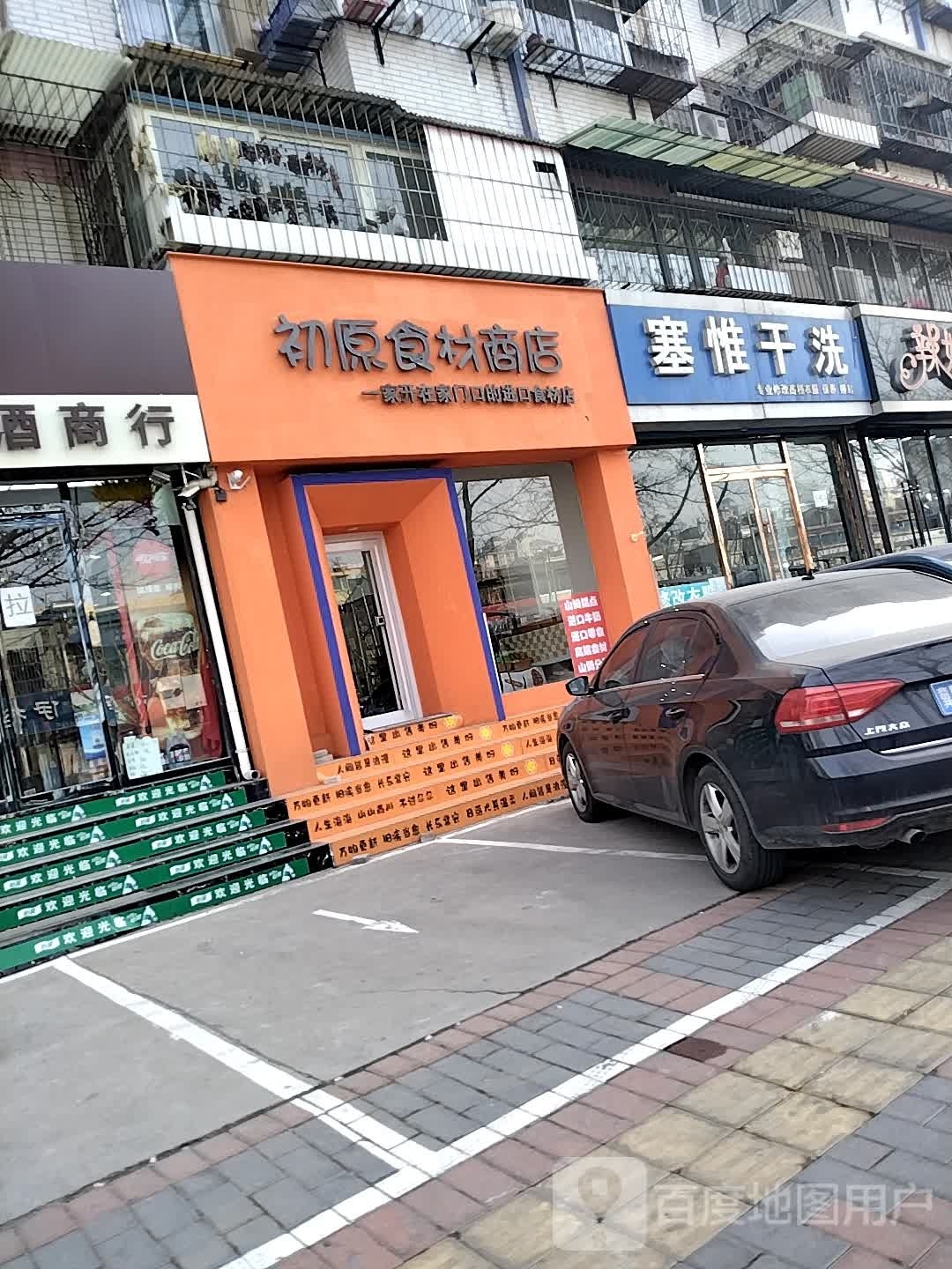 初原食材商店。