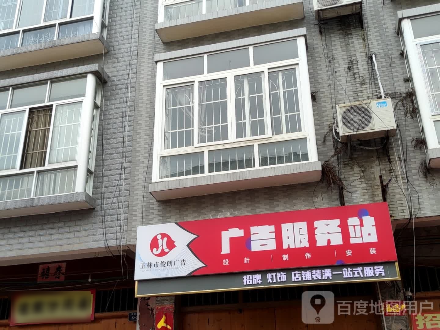 玉林市俊朗广告