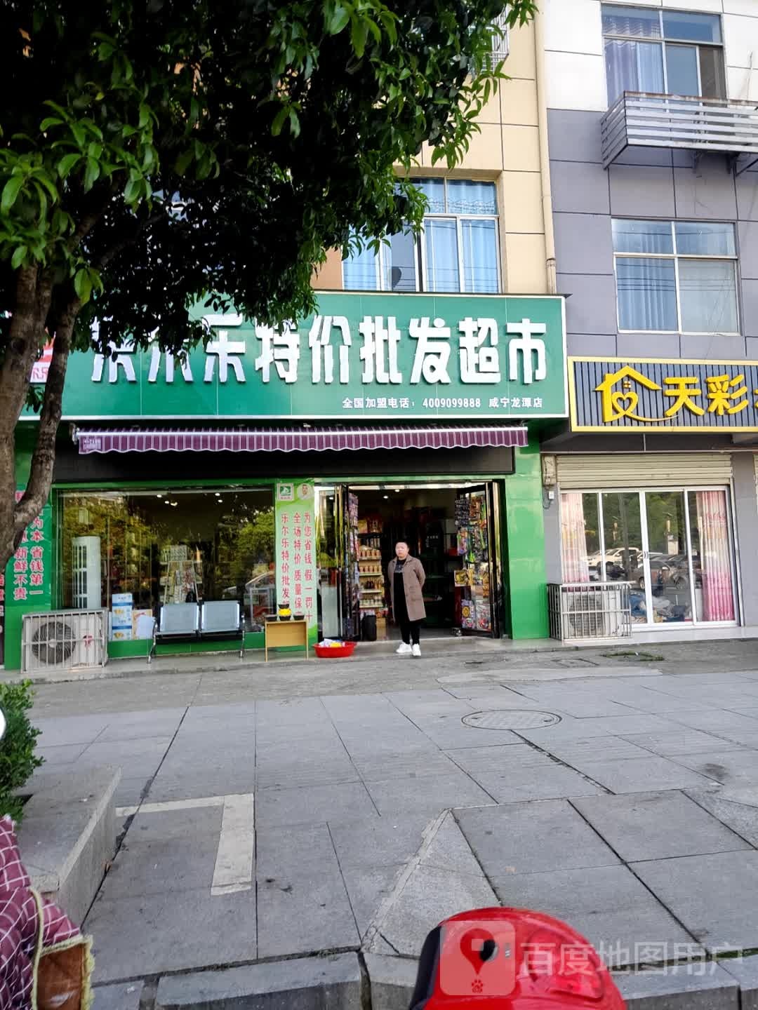 乐尔乐特级批发超市(嫦娥大道店)