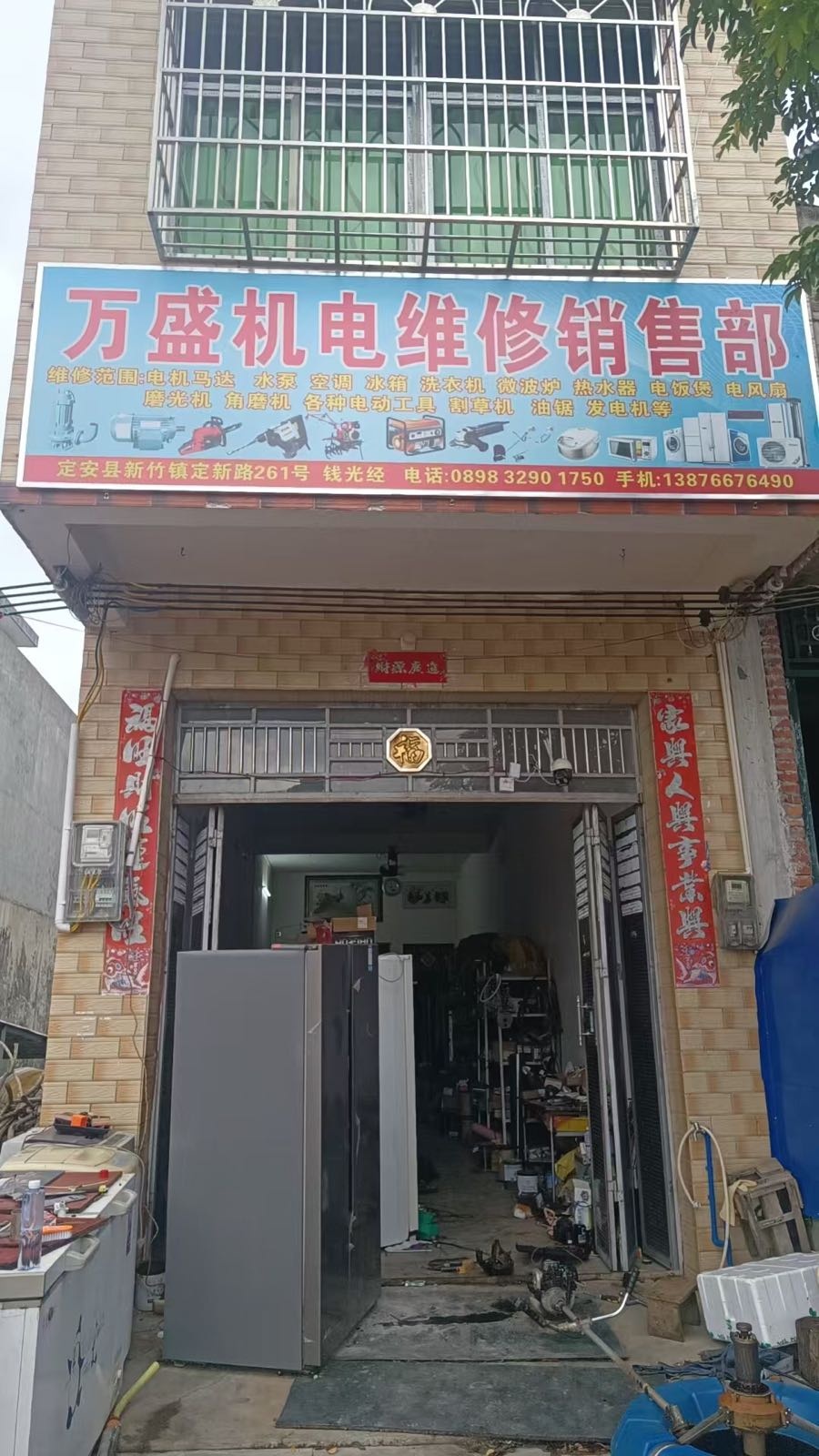 万盛机电维修销售部