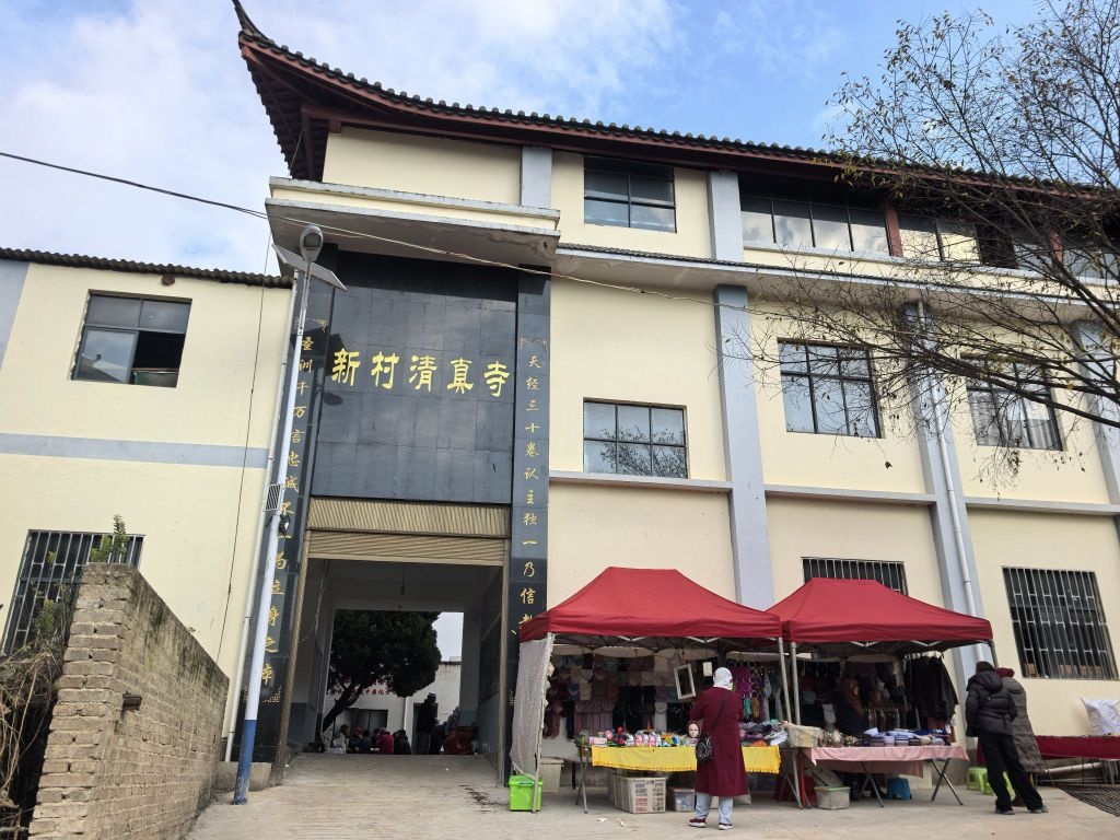 新村清真寺