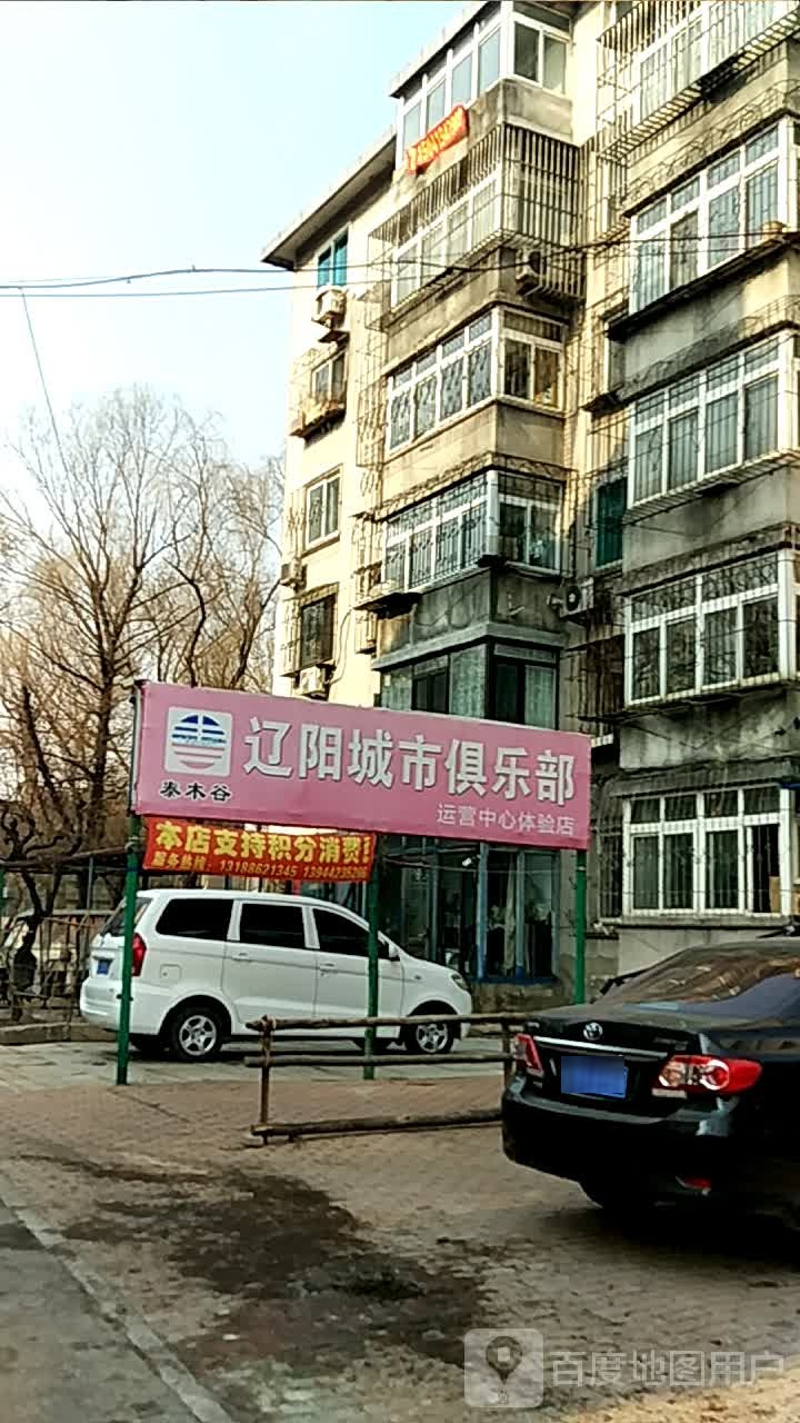 辽阳城2市俱乐部