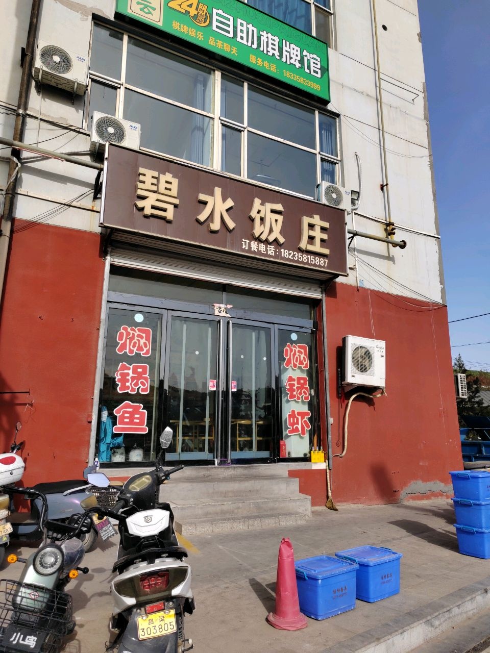 碧水饭庄