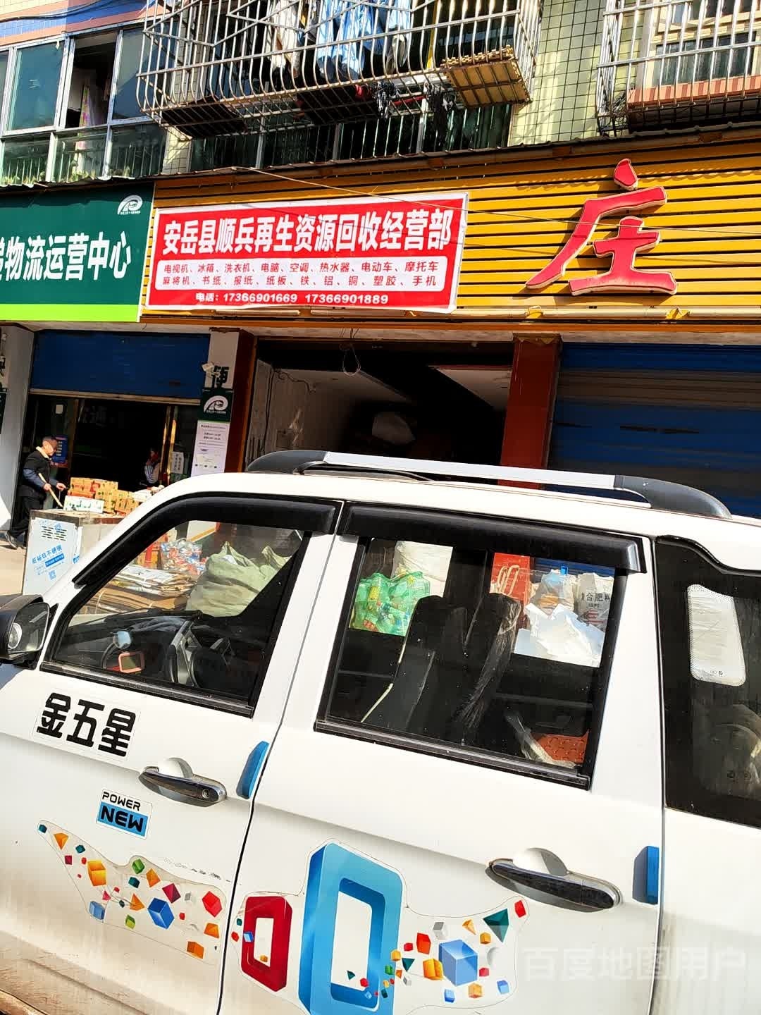 安岳县顺兵再生资源回收经营部