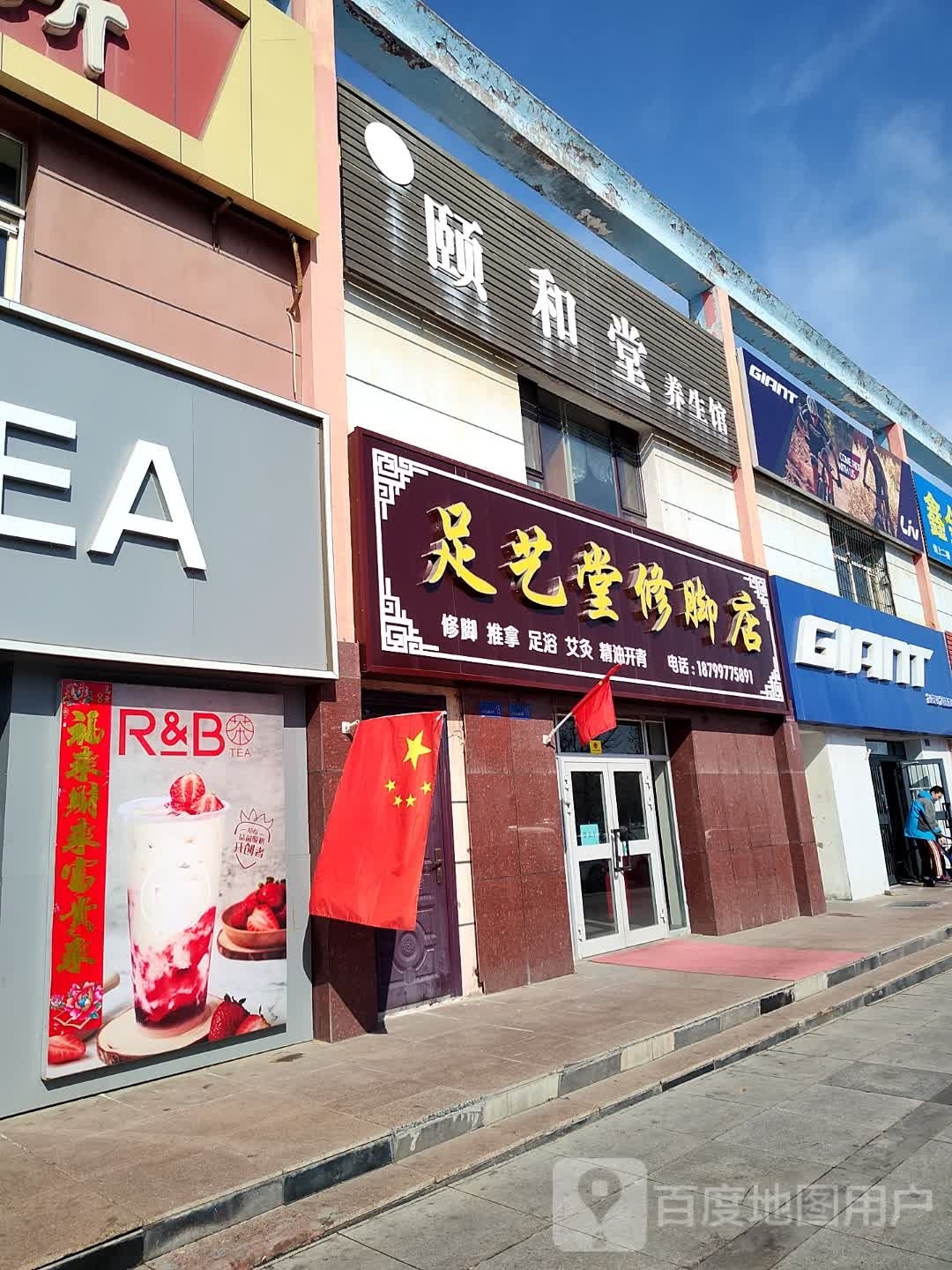 足艺堂修脚店