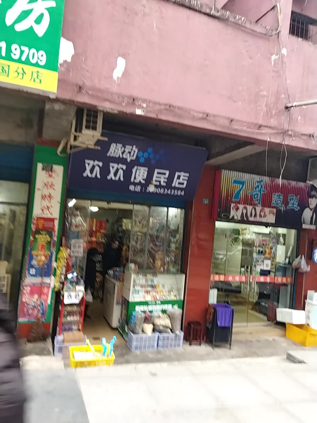 欢欢便民店