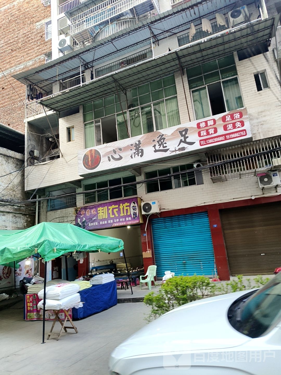 心满逸足(长乐街店)