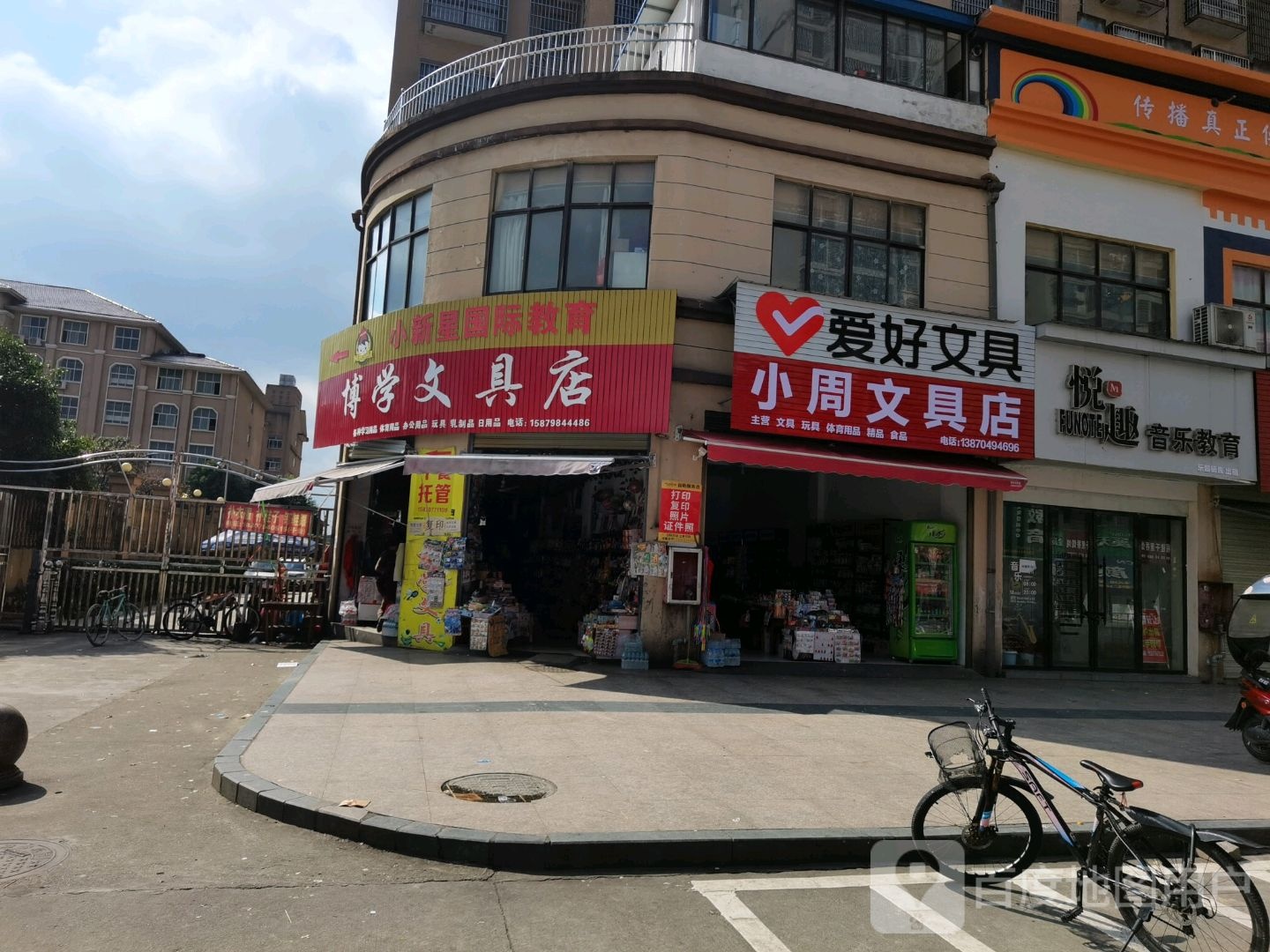 博学文具店