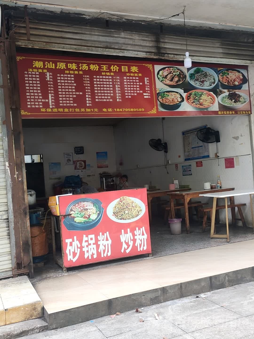 潮汕原味汤粉干王
