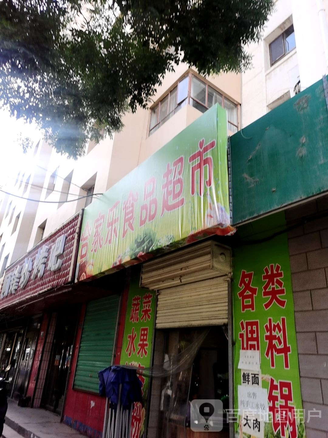 合儇家乐翎食品超市