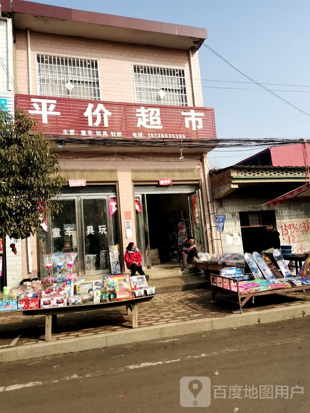 平价超市
