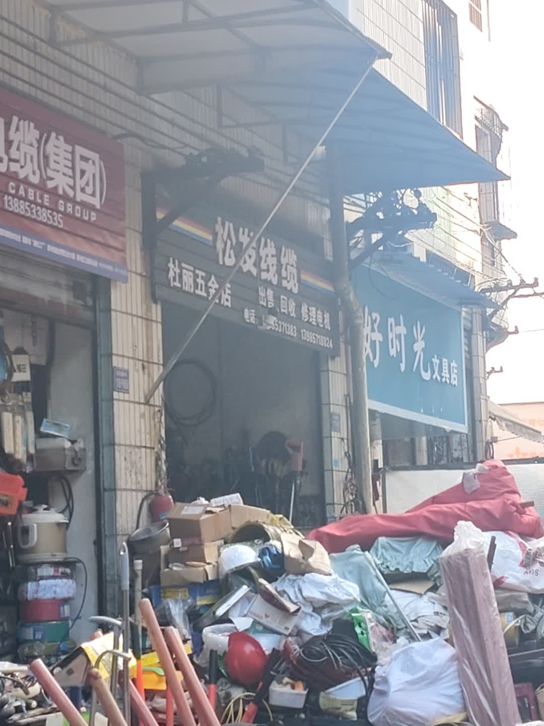 杜丽五金店