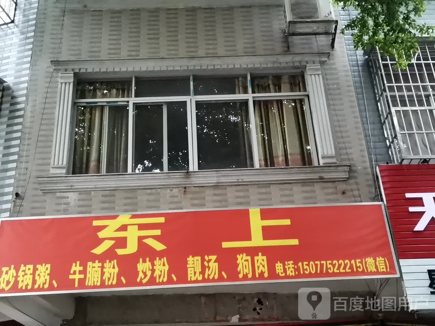 东上砂锅粥,牛腩粉