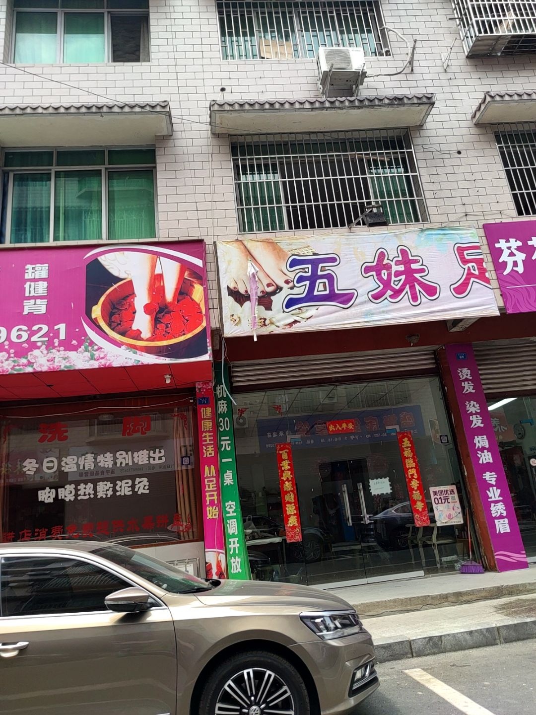 五妹足浴店