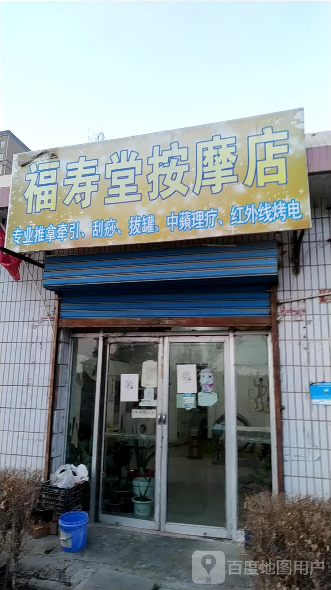 福寿堂按摩店