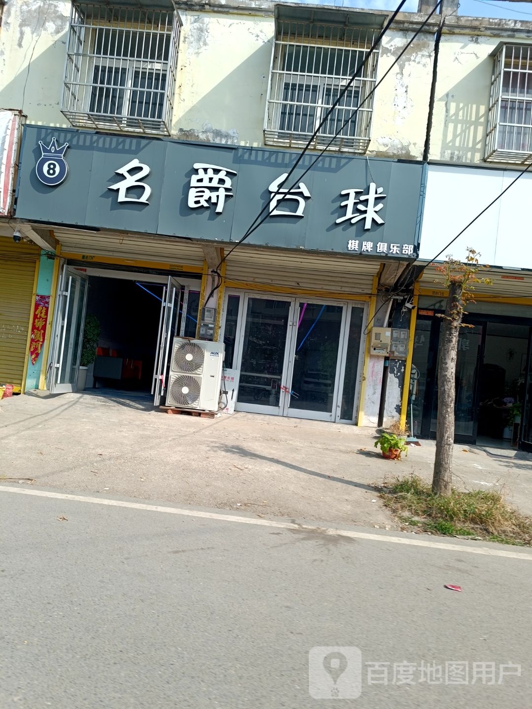 名爵台球