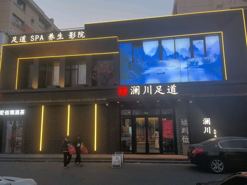 澜川足道·旗到位·按摩·SPA·养生(生态大街店)