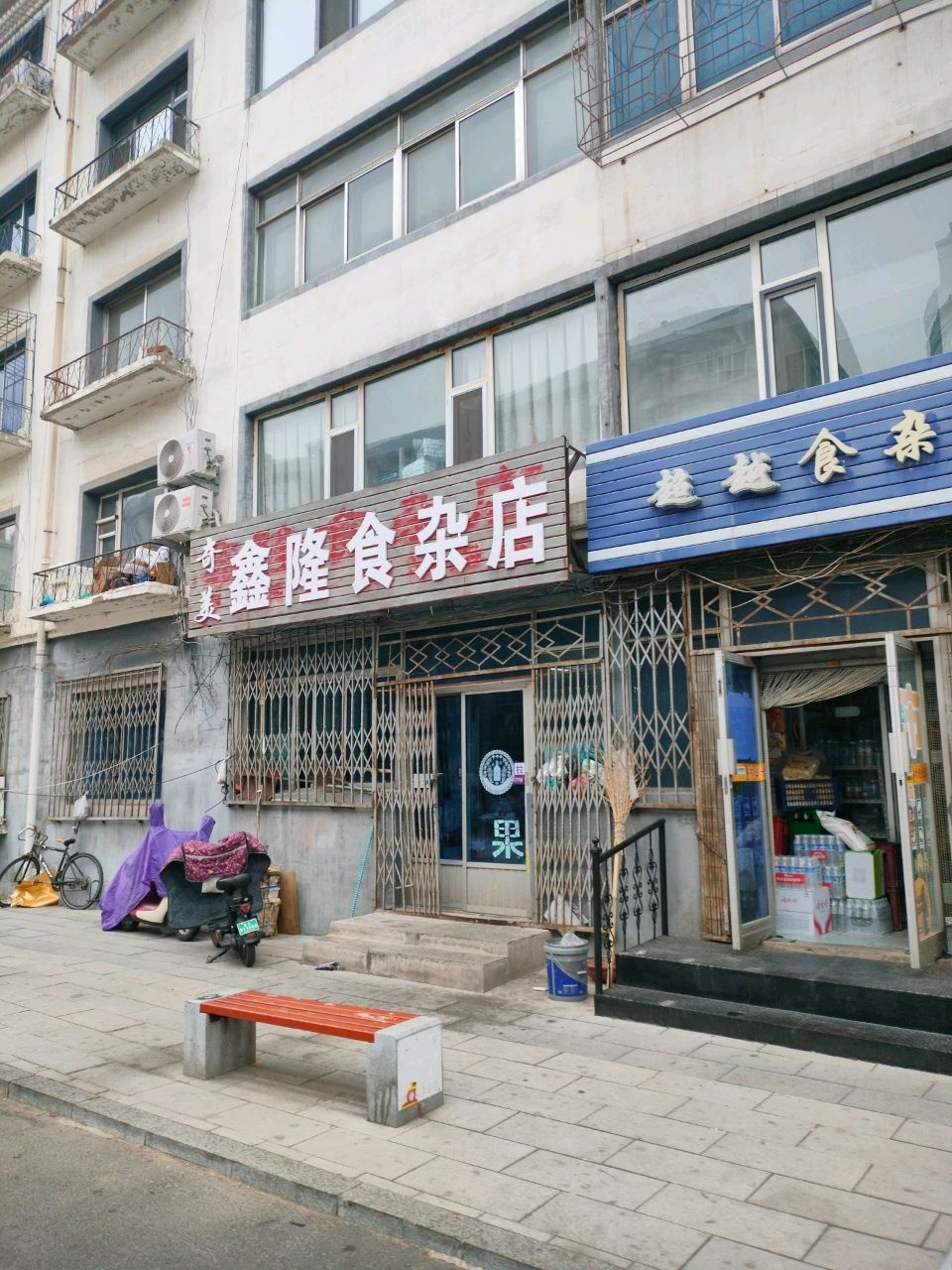 鑫隆食杂店
