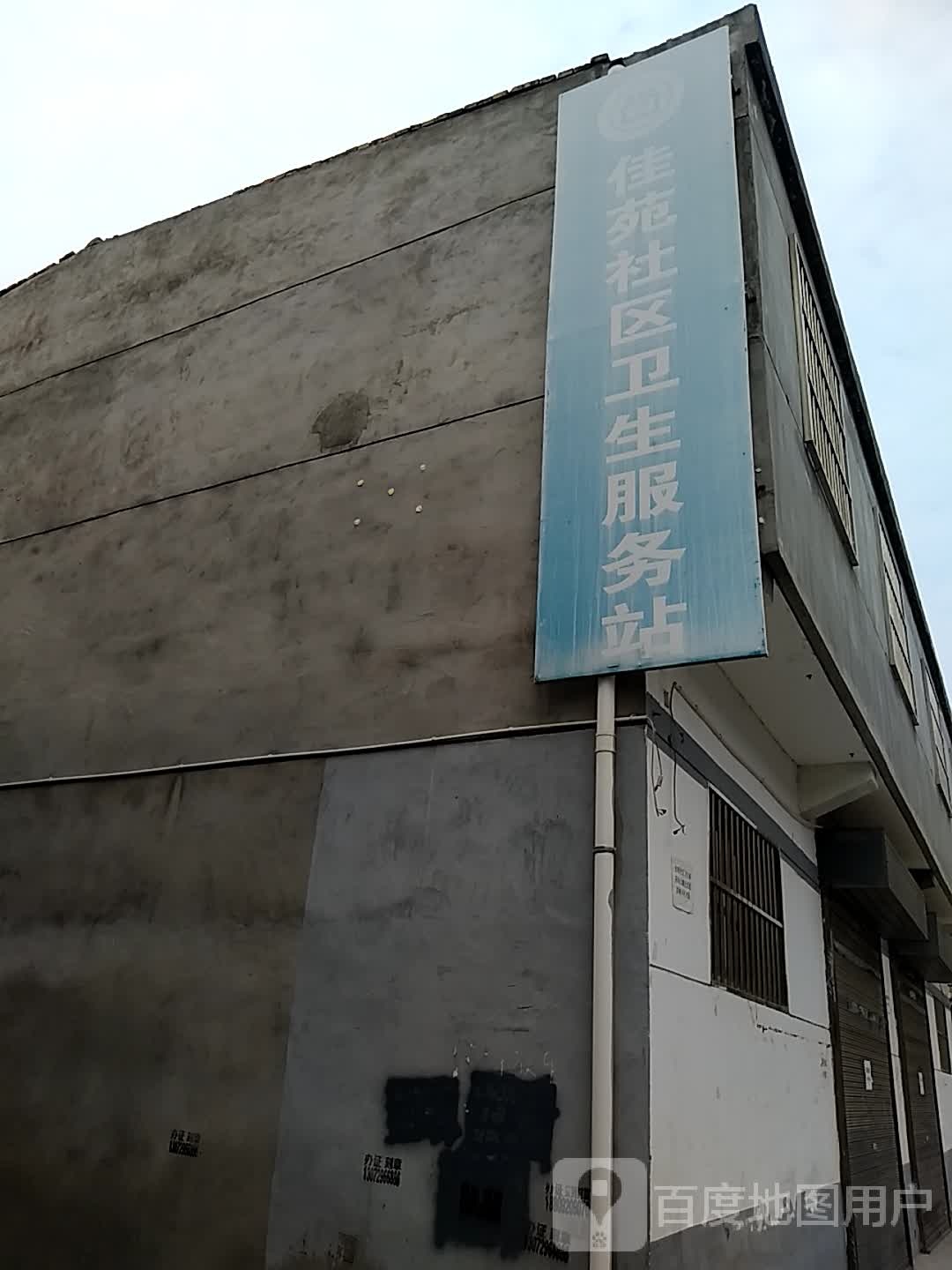 站南办佳苑社区卫生服务站