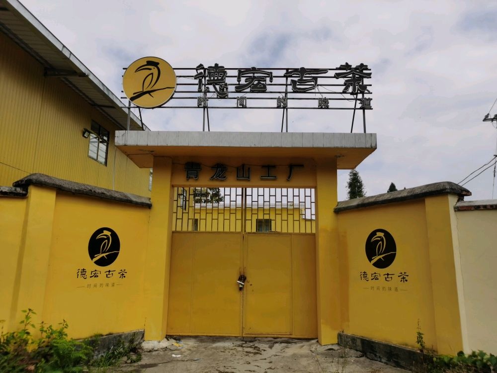 德宏古茶青龙山茶厂