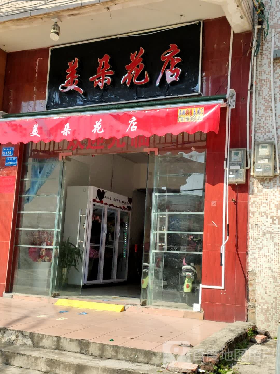 美朵花店