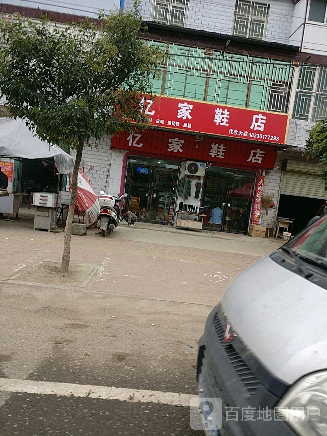 淮阳区刘振屯镇亿家鞋店