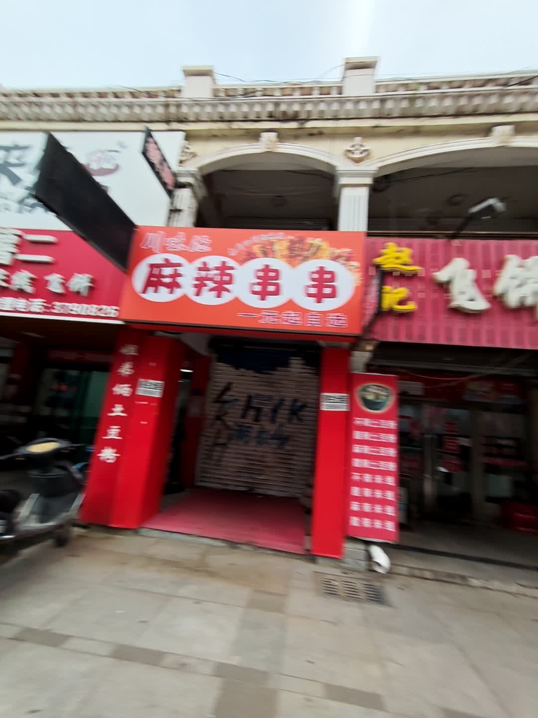 麻辣串串