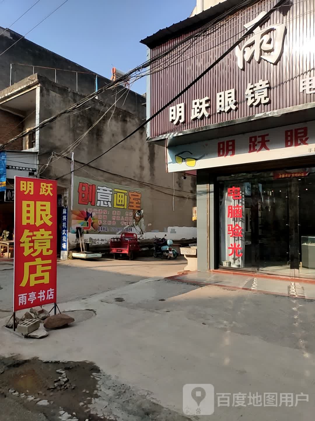 明跃眼镜店(横埠镇雨亭书店)