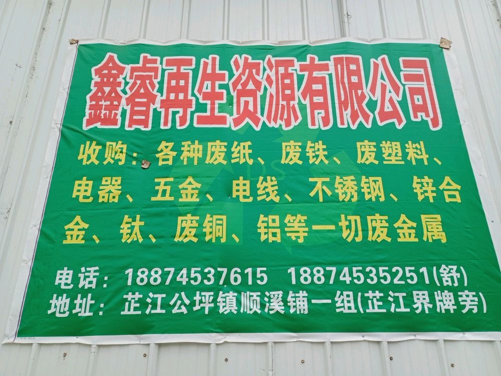 鑫睿再生资源有限公司