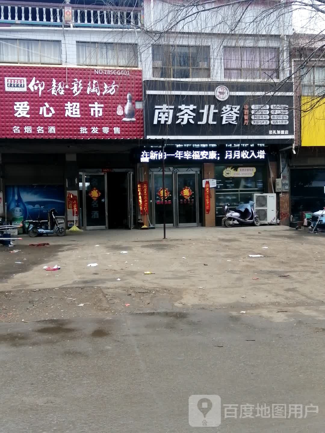 南茶北餐(崇礼店)