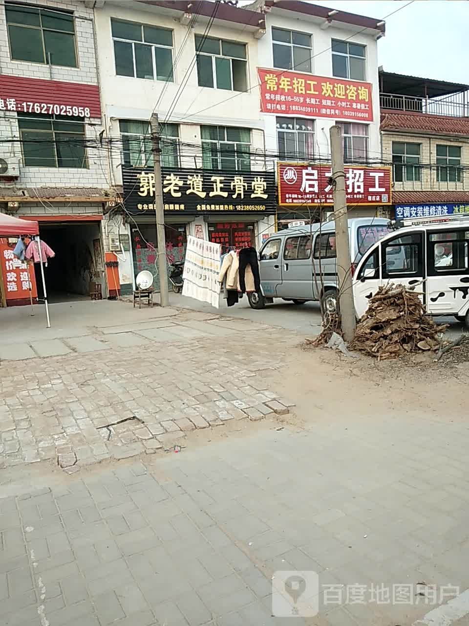 郭老到正骨堂