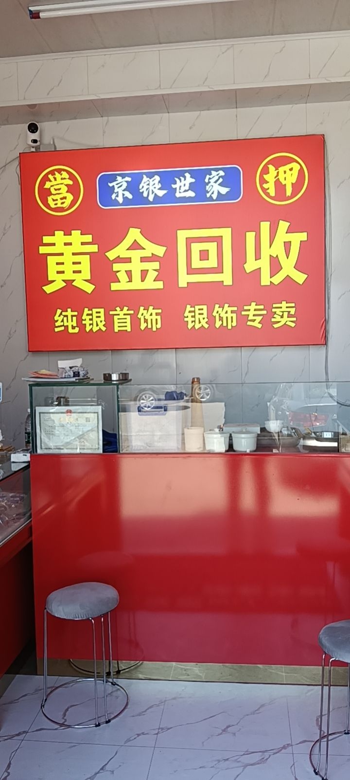 京银世家黄金回收