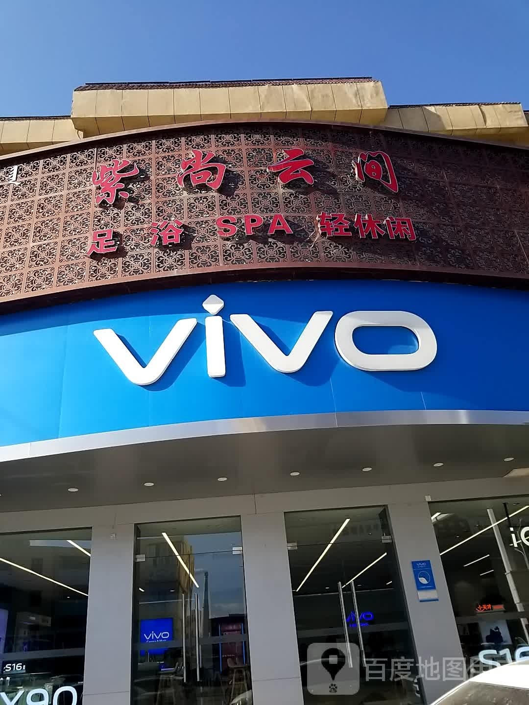 紫尚云间足道