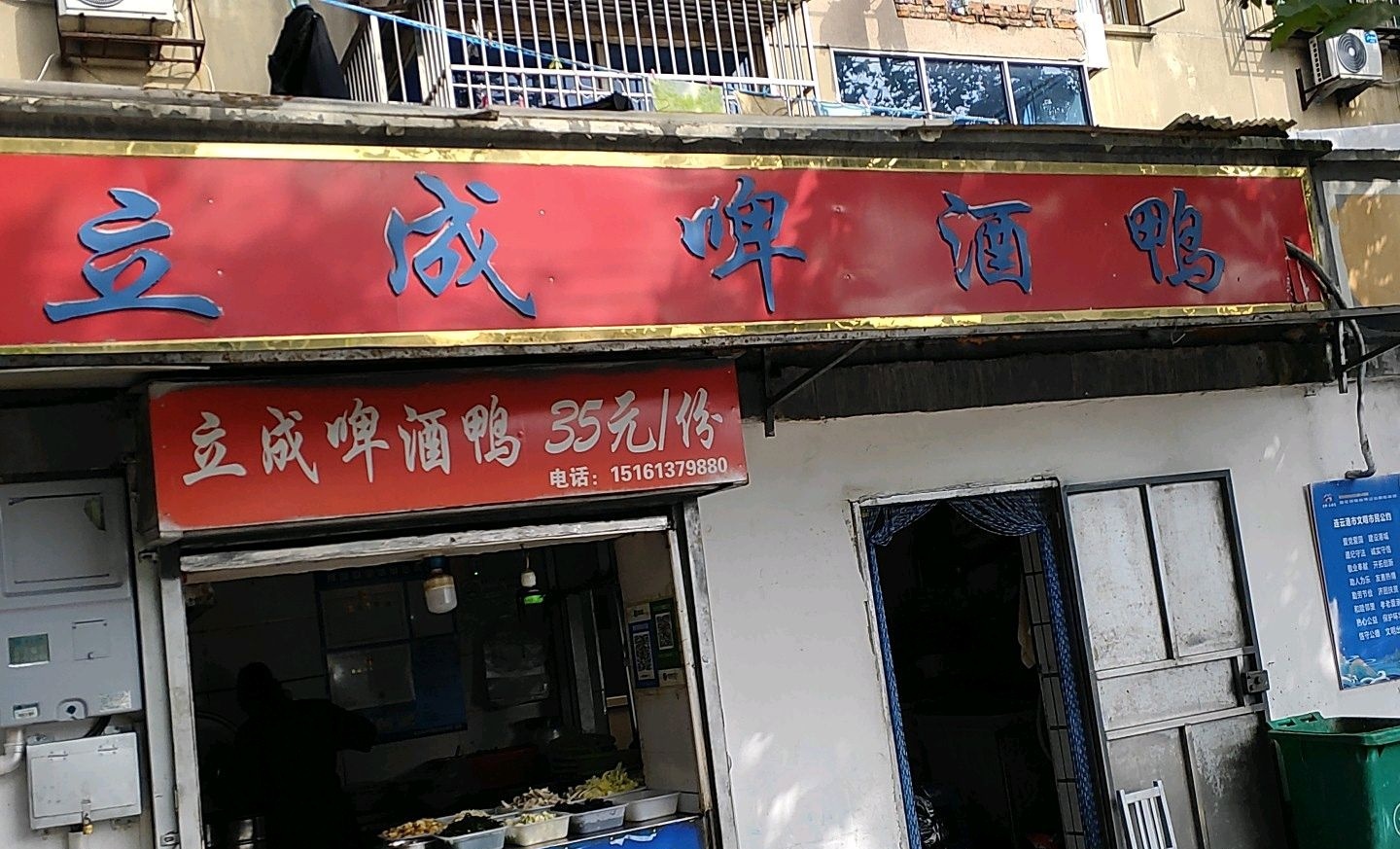 立成啤酒厂鸭(西小区店)