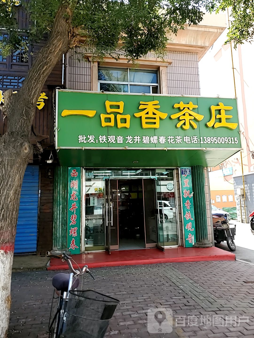 品茗茶庄(新华西路店)