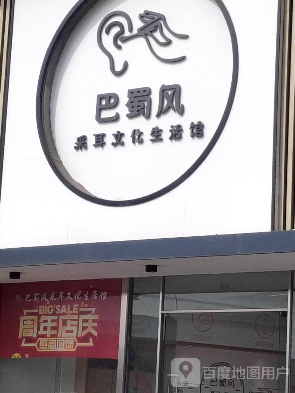 巴蜀风采耳文化生活馆(兰溪店)